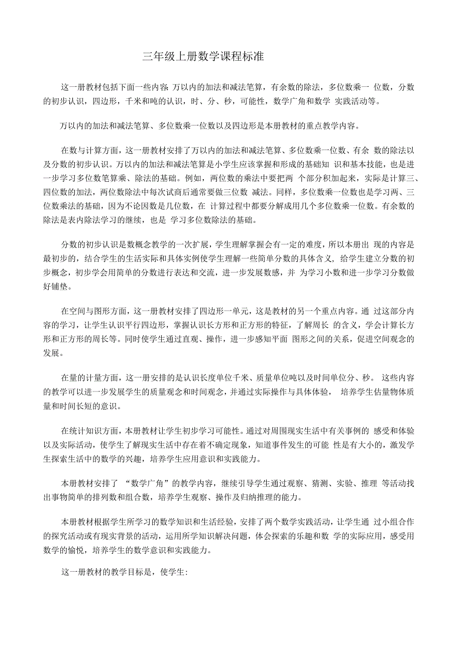 关于三年级上册数学学科课程标准_第1页