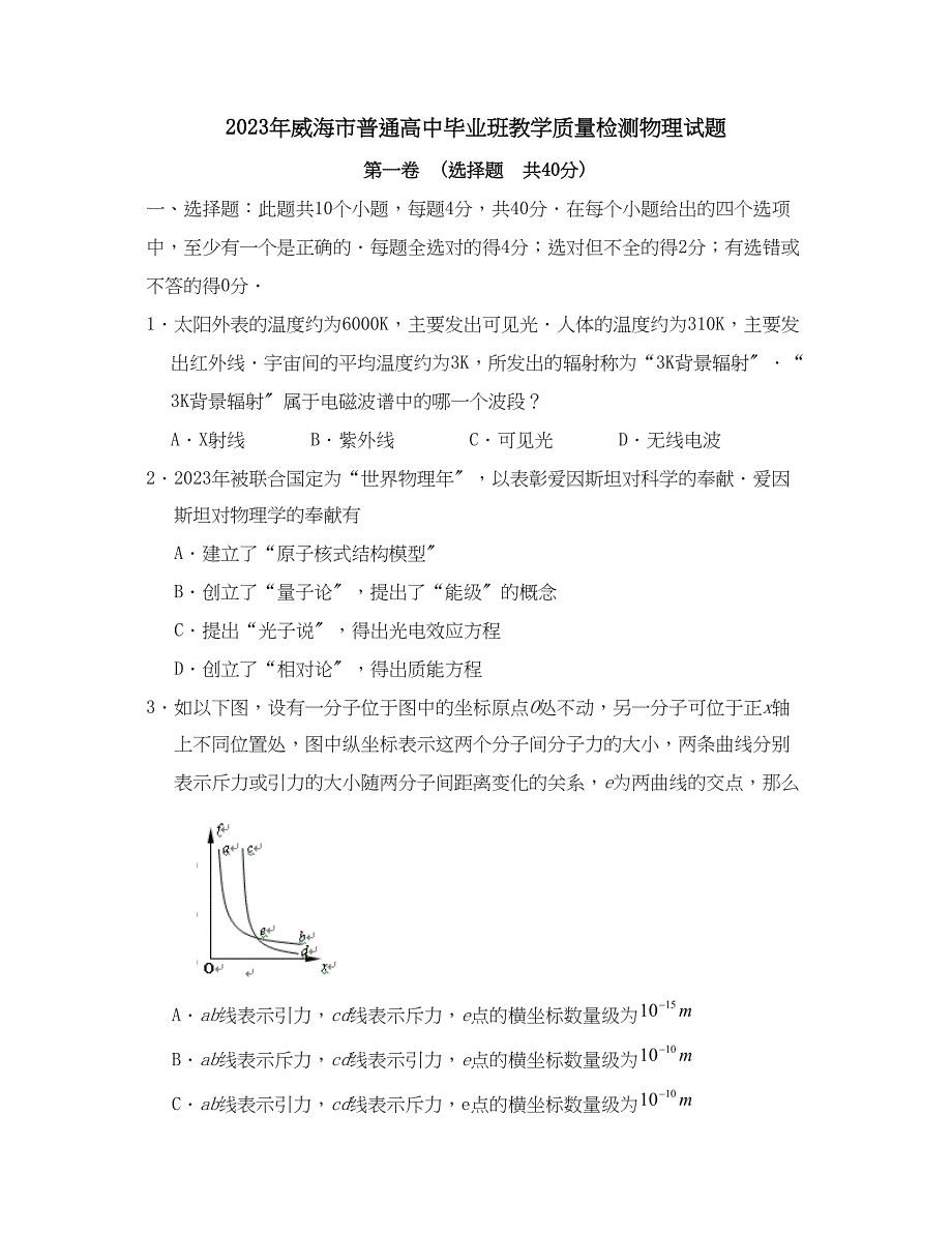 2023年威海市普通高中毕业班教学质量检测初中物理.docx_第1页