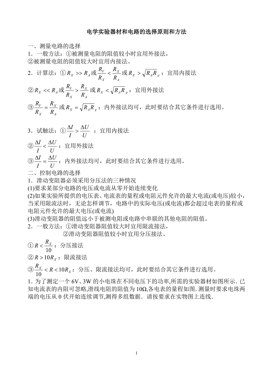 电学实验器材和电路的选择原则和方法.doc_第1页