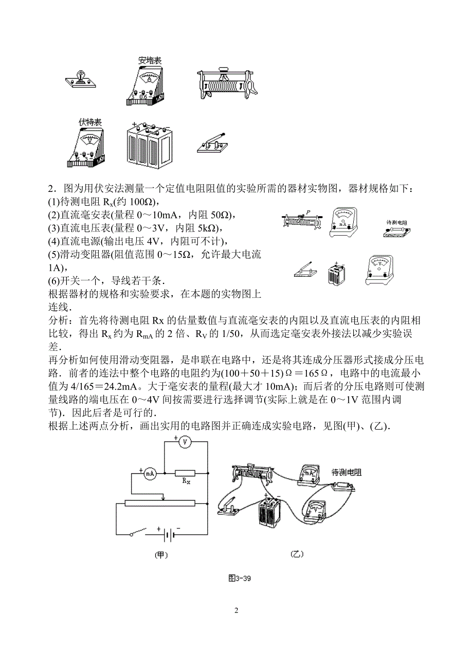 电学实验器材和电路的选择原则和方法.doc_第2页