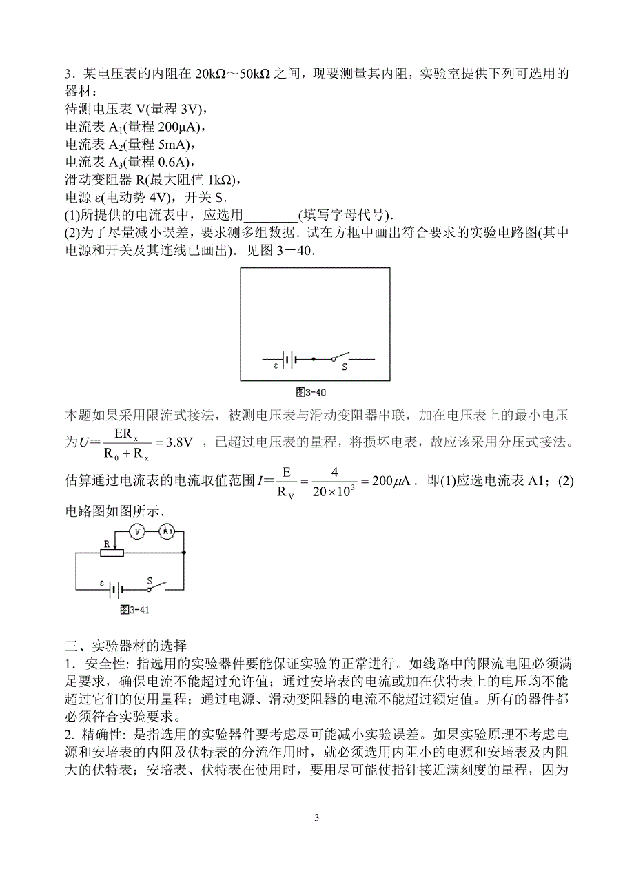 电学实验器材和电路的选择原则和方法.doc_第3页