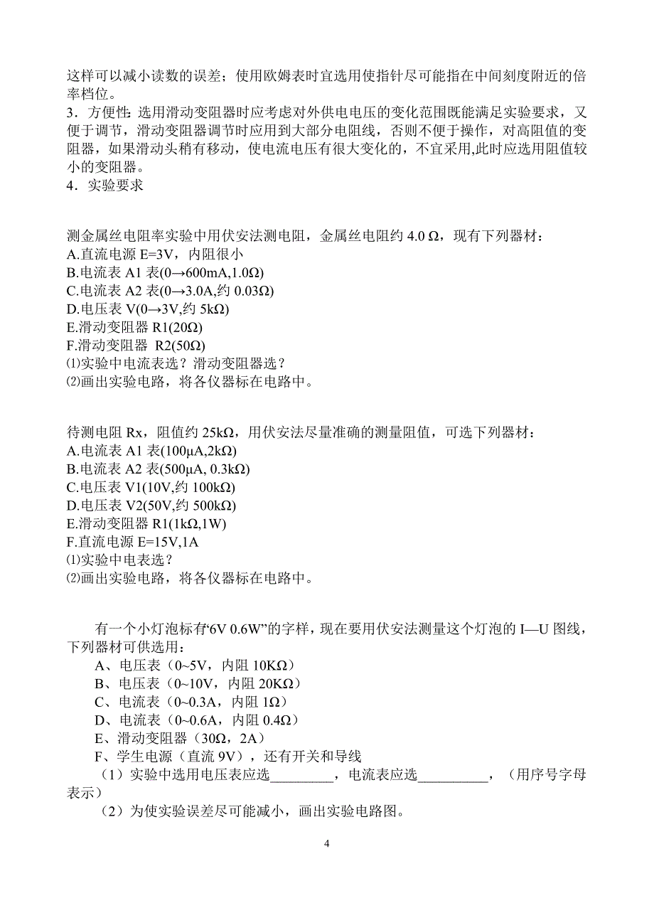 电学实验器材和电路的选择原则和方法.doc_第4页