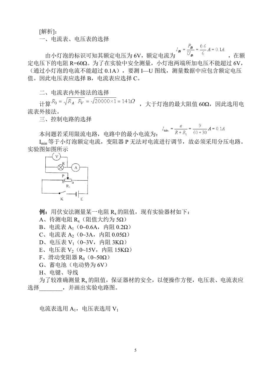 电学实验器材和电路的选择原则和方法.doc_第5页