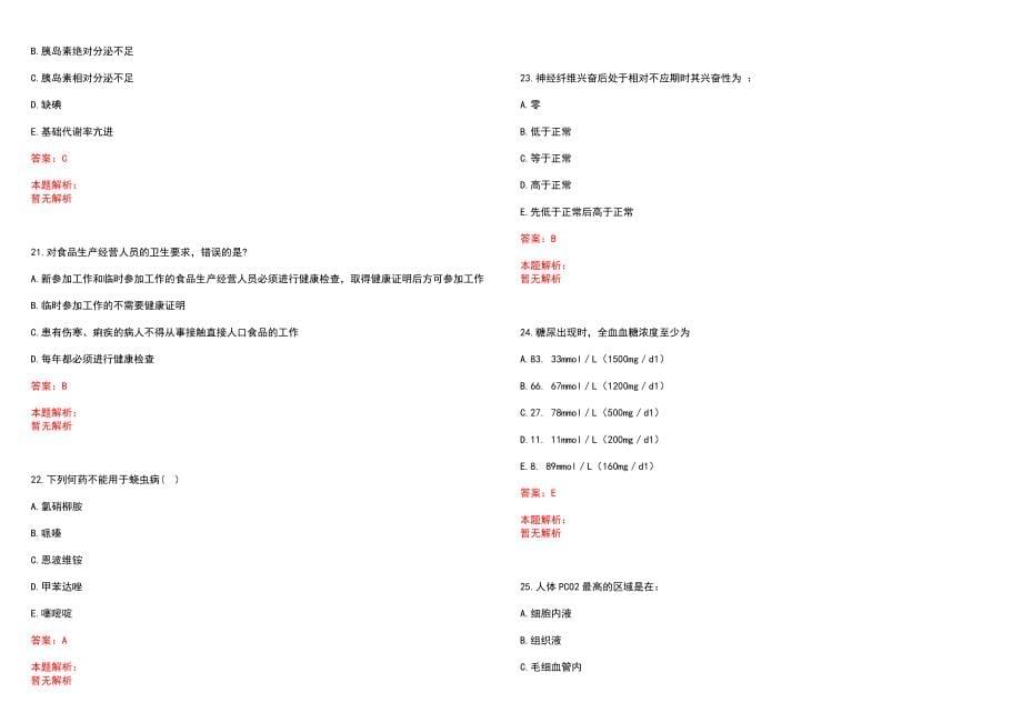 2022年07月安徽省铜陵市第三人民医院公开招聘2名和药剂人员笔试参考题库（答案解析）_第5页