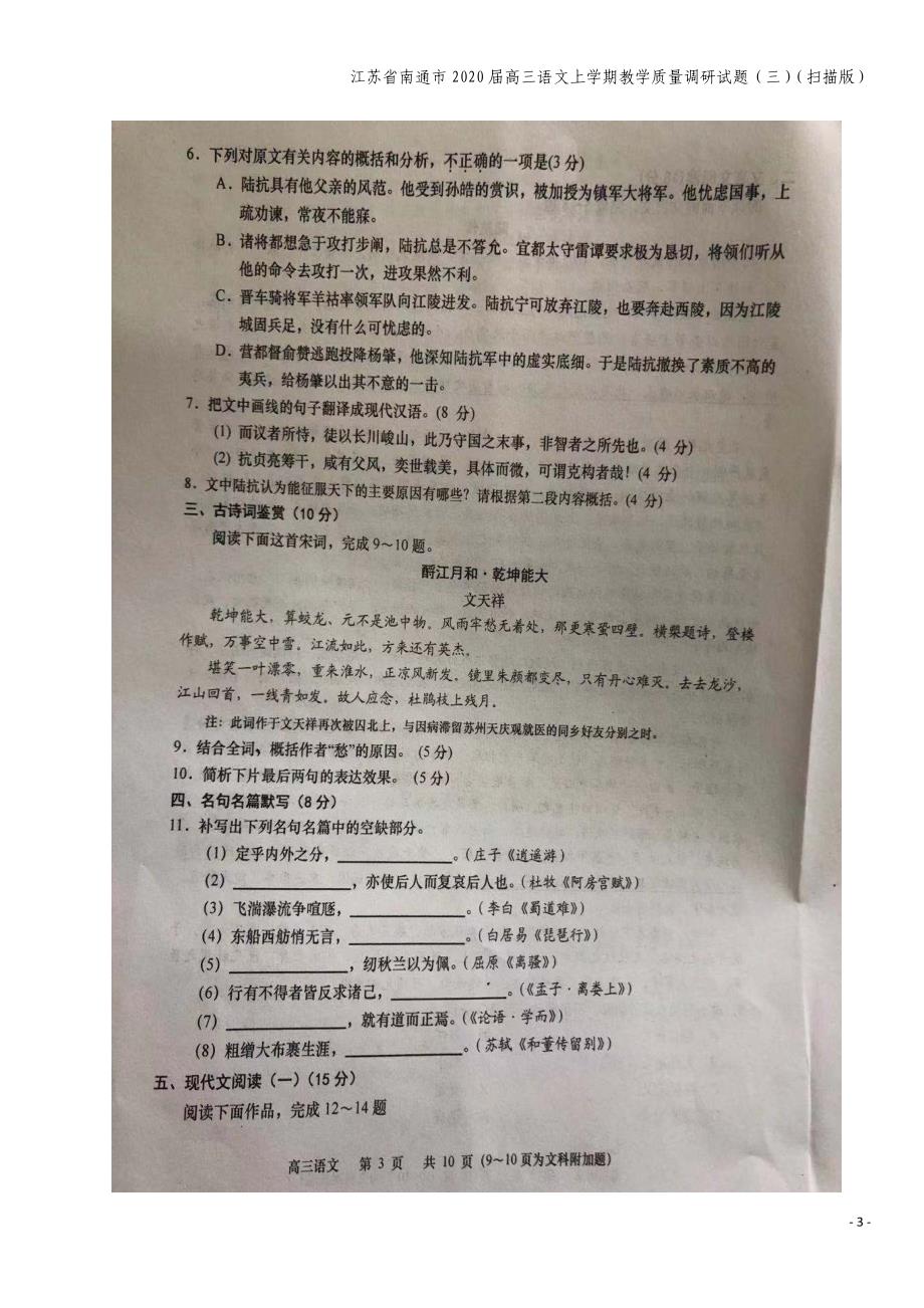 江苏省南通市2020届高三语文上学期教学质量调研试题(三)(扫描版).doc_第3页