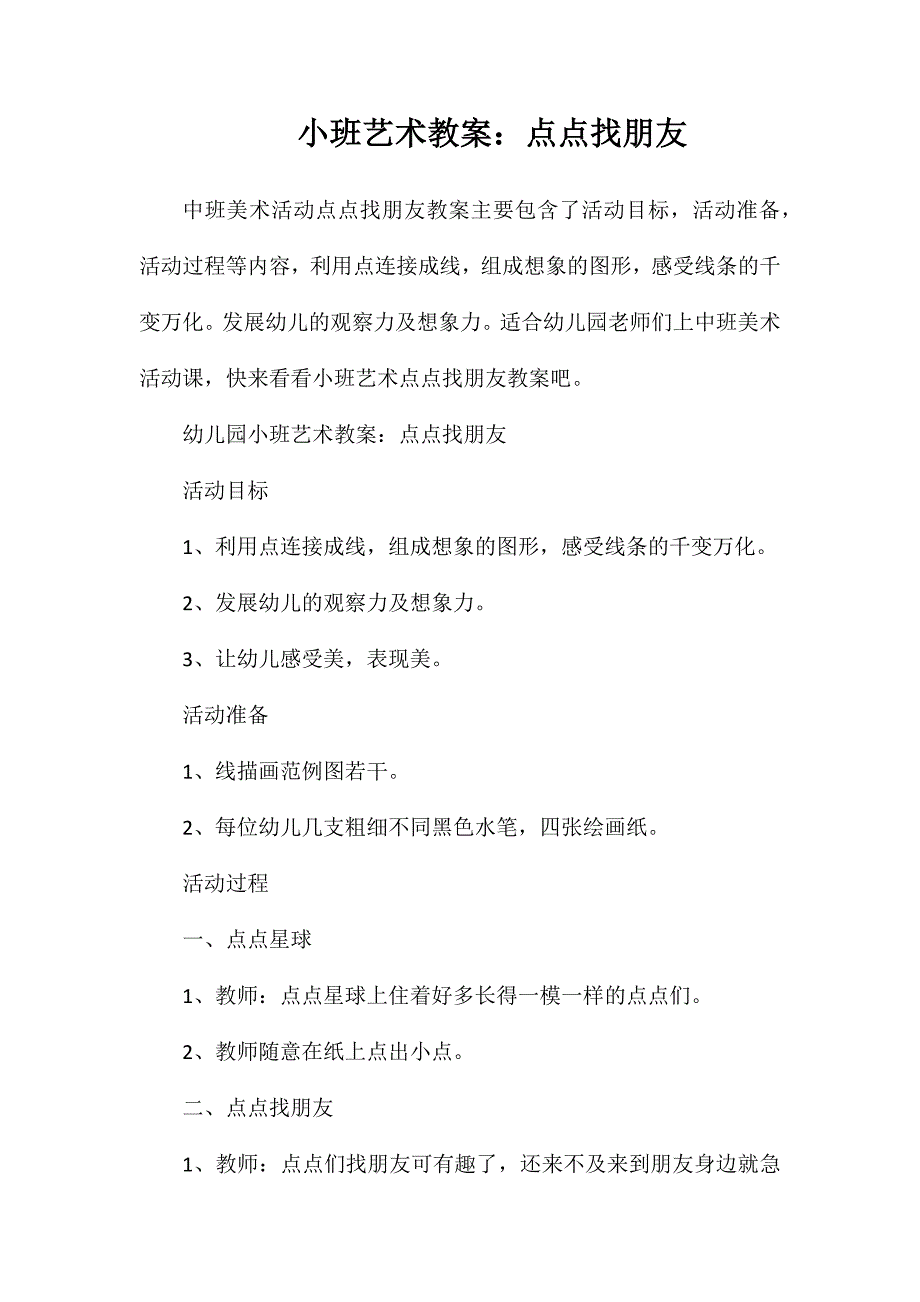 小班艺术教案：点点找朋友_第1页