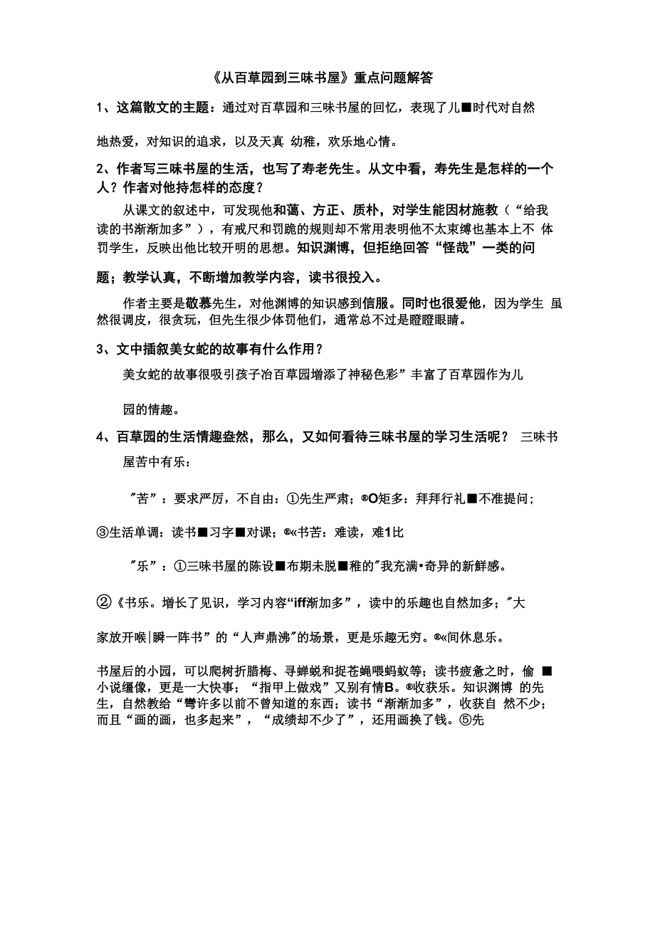 从百草园到三味书屋课内阅读试题及答案_第1页