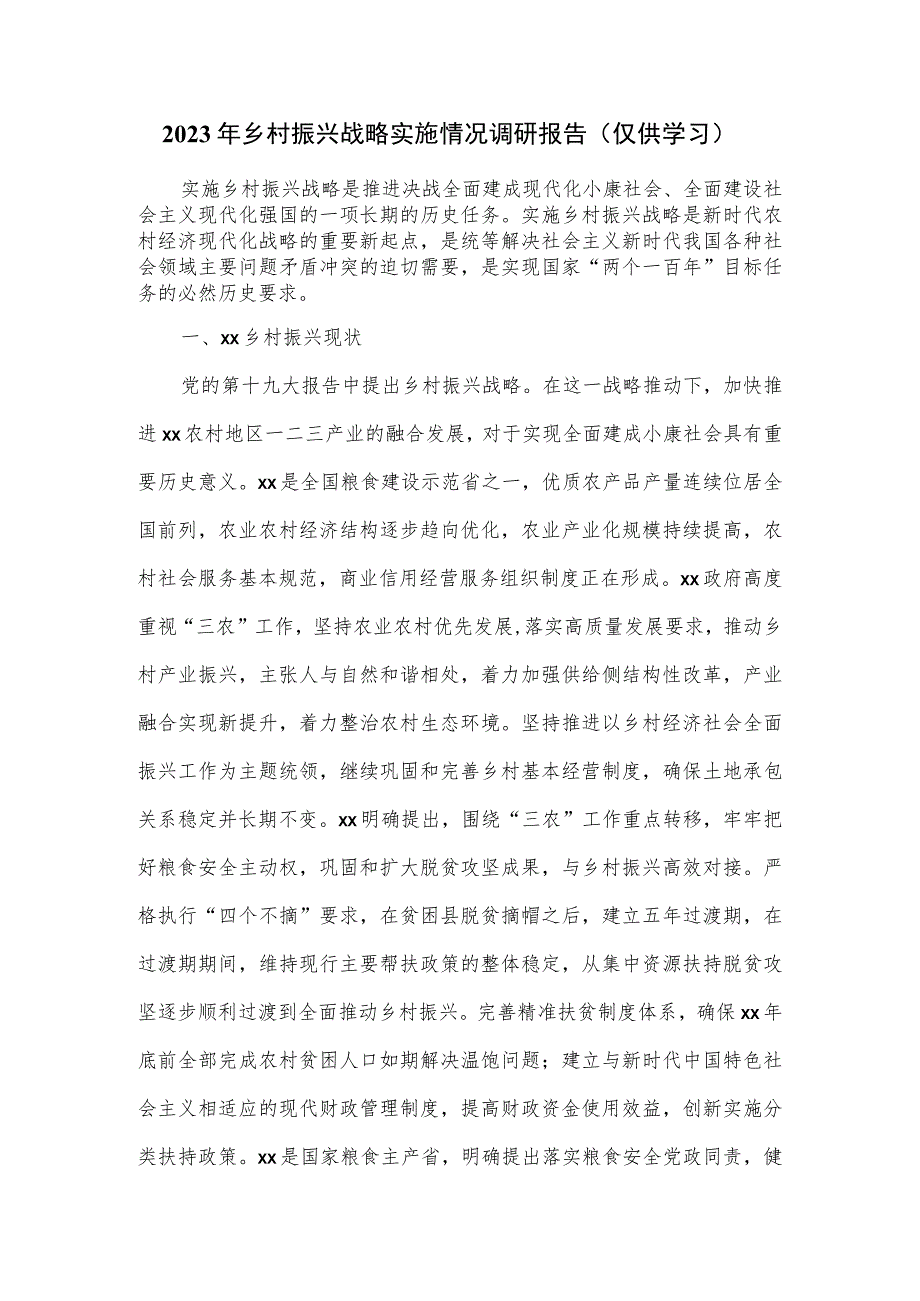 2023年乡村振兴战略实施情况调研报告_第1页