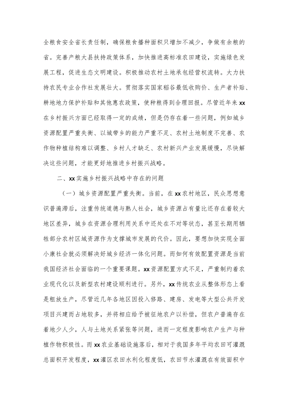 2023年乡村振兴战略实施情况调研报告_第2页