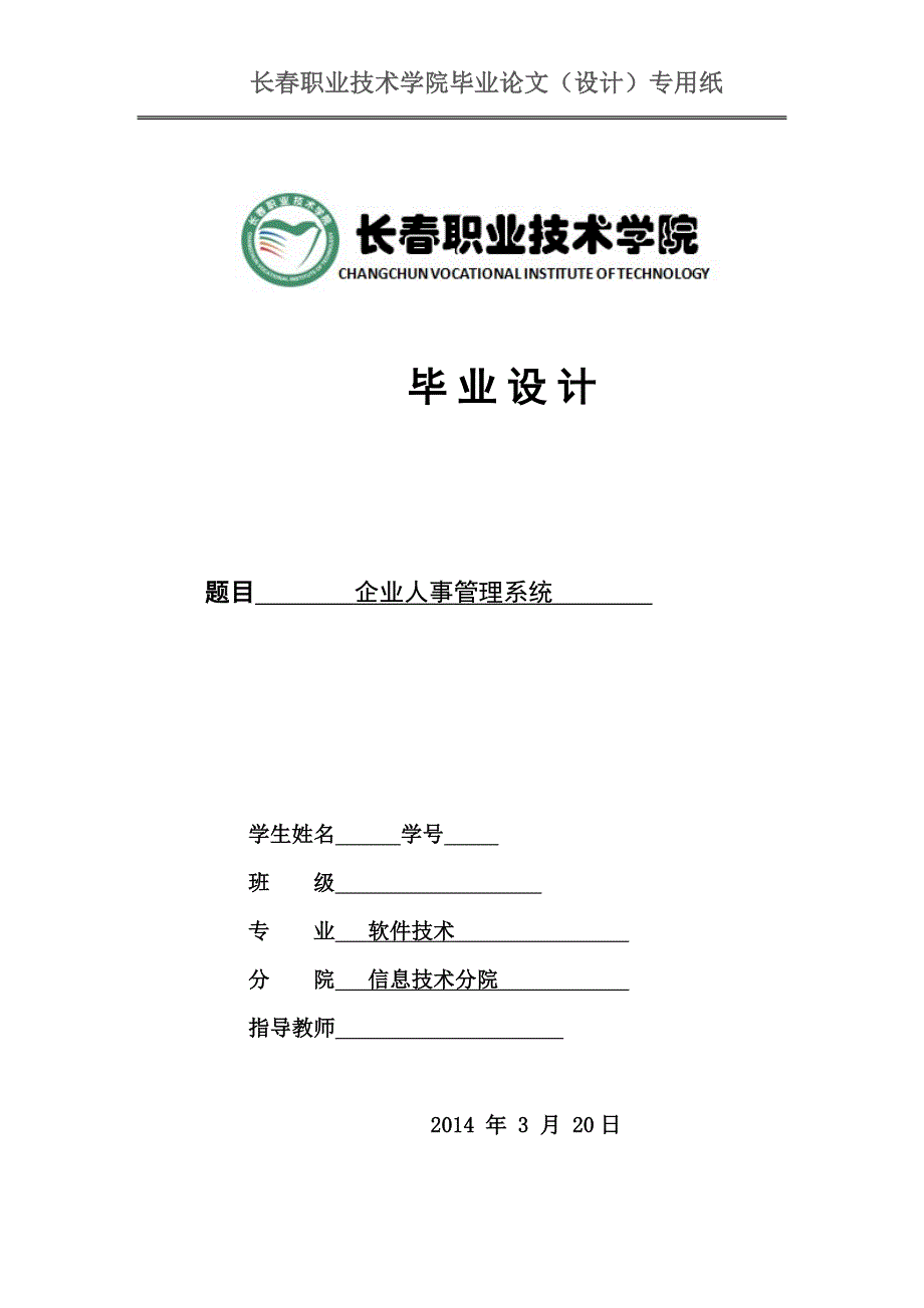 企业人事管理系统-人事管理系统毕业论文.doc_第1页