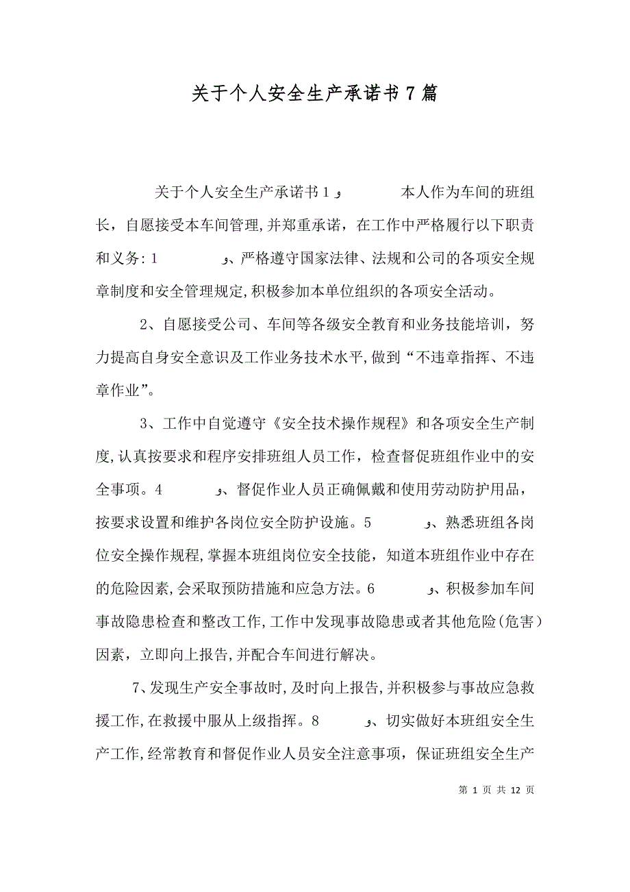 关于个人安全生产承诺书7篇_第1页