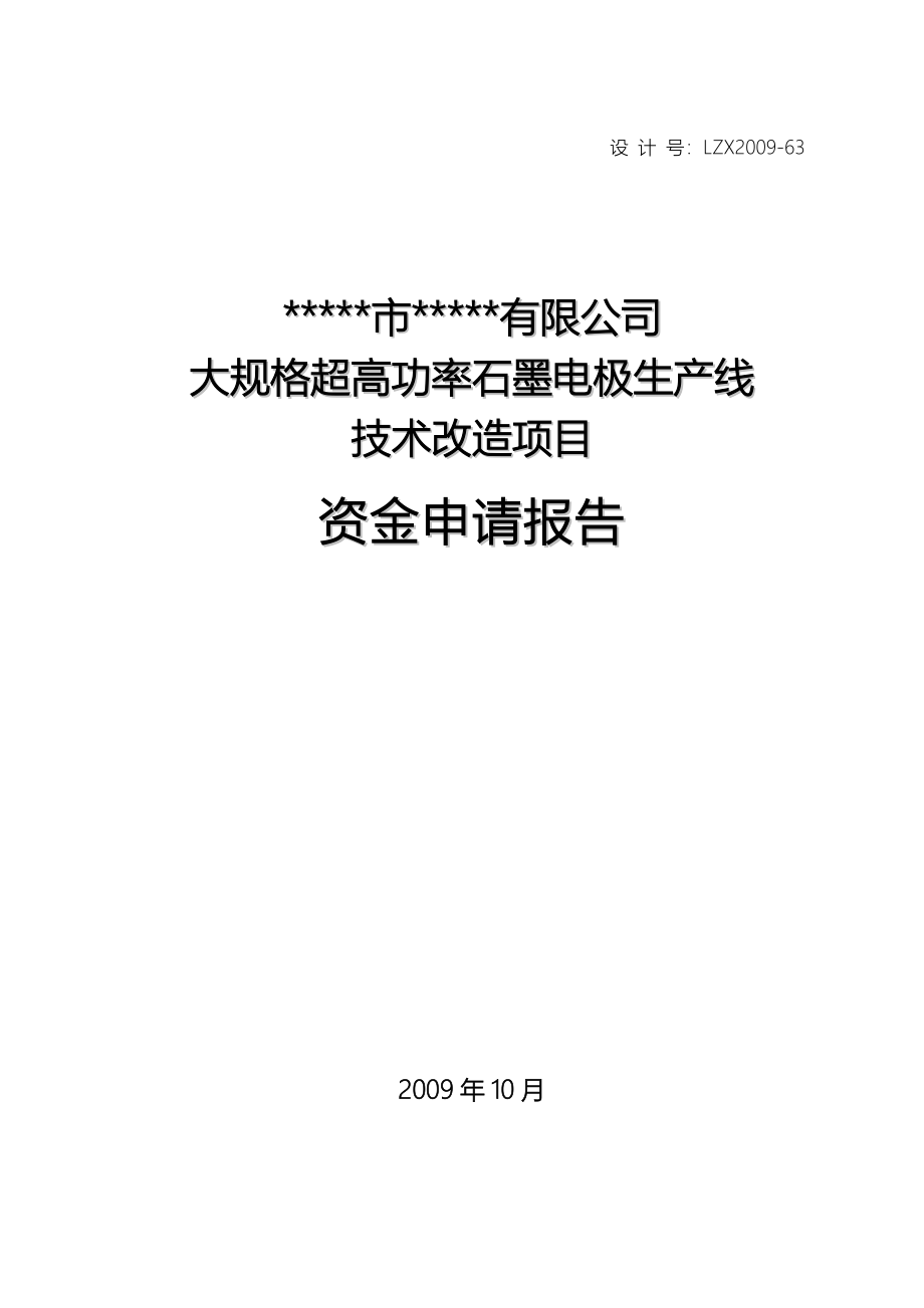 大规格超高功率石墨电极生产线技术改造项目可行性研究报告.doc_第2页