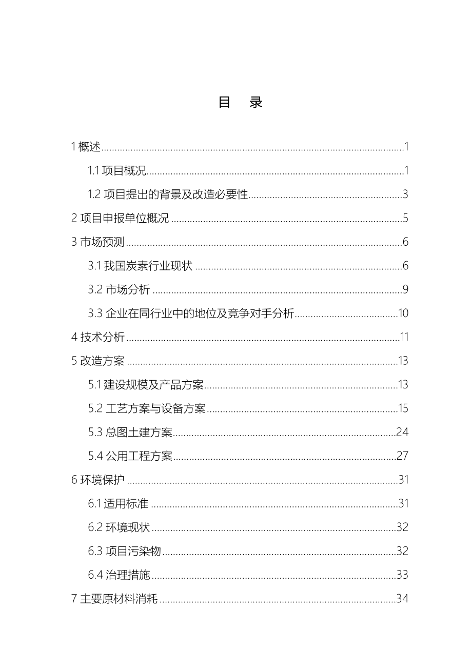 大规格超高功率石墨电极生产线技术改造项目可行性研究报告.doc_第4页