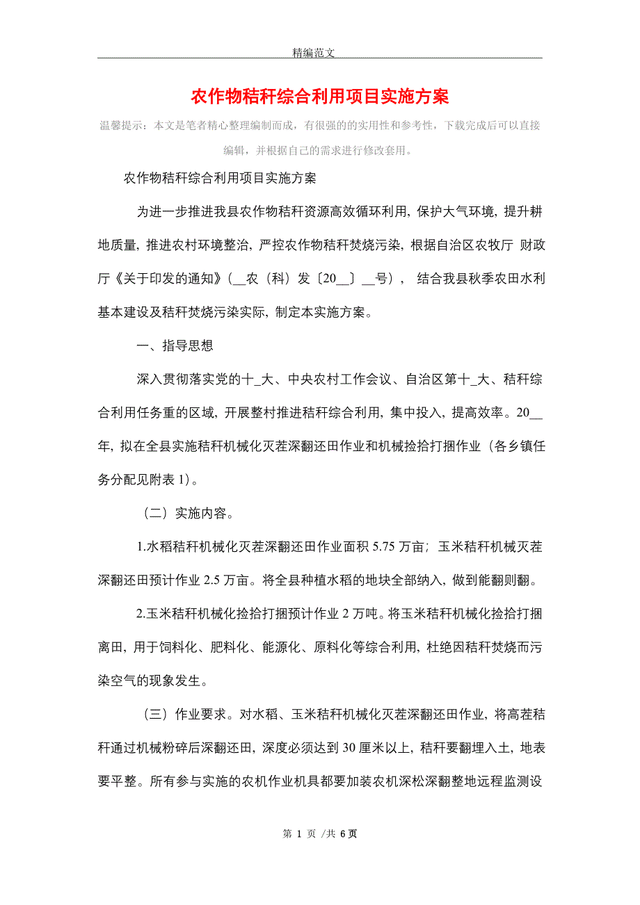 农作物秸秆综合利用项目实施方案_第1页