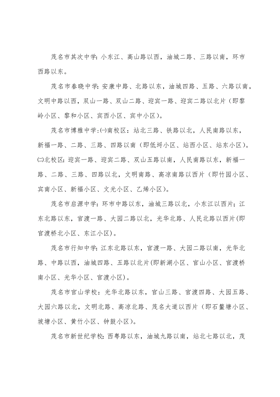 2022年秋季广东茂名市区公办小学入学安排范围.docx_第4页