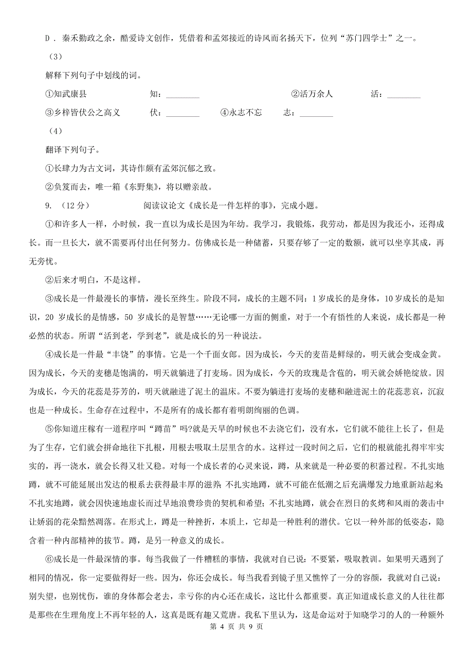 乌兰察布市兴和县八年级下学期语文阶段测试（一）试卷_第4页