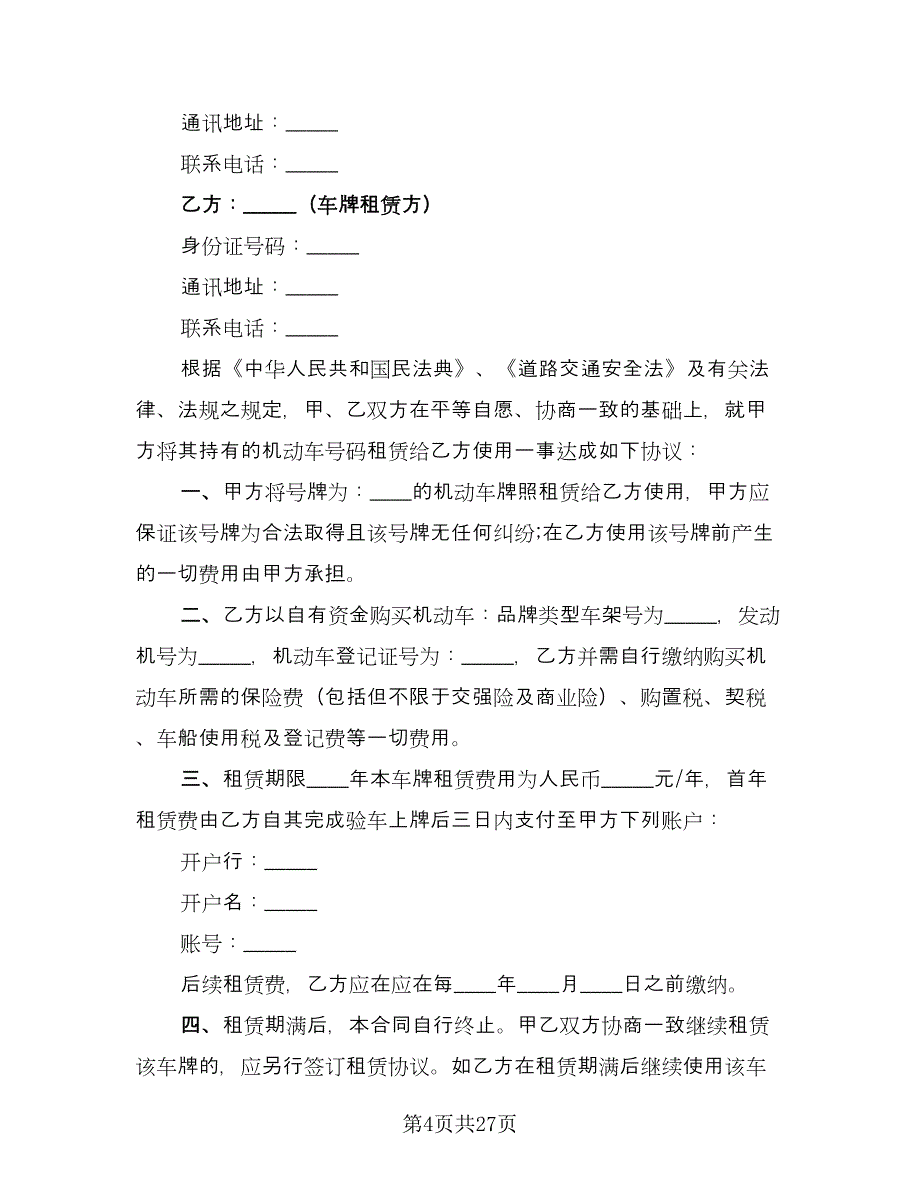 牌照租赁协议电子版（十篇）.doc_第4页