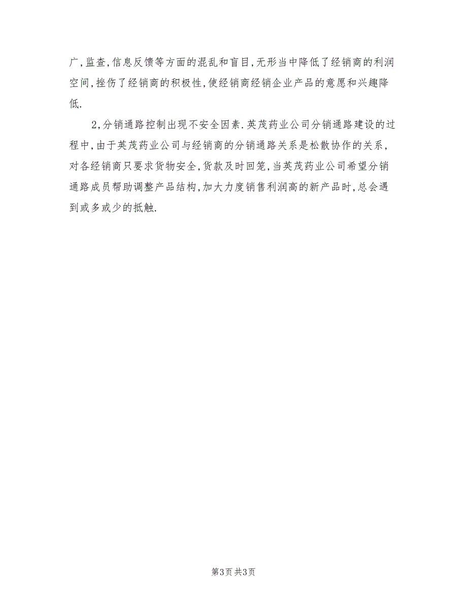 大学生药业公司实习报告.doc_第3页