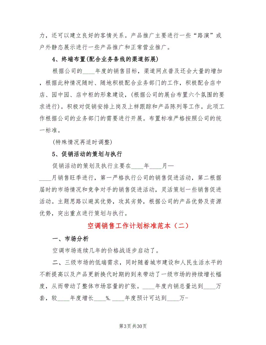 空调销售工作计划标准范本(8篇)_第3页