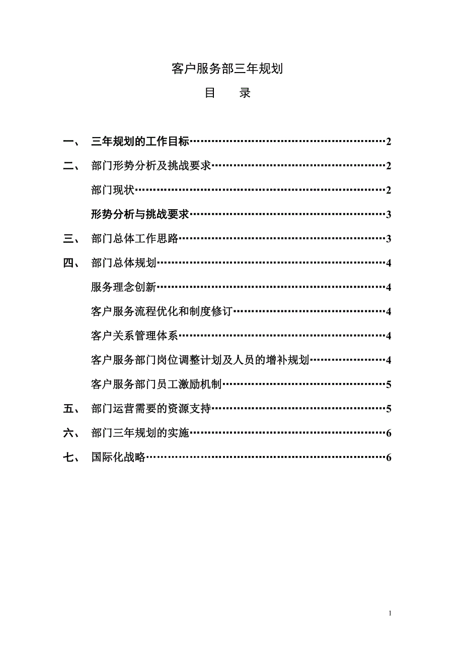 圣达因客户服务部三年规划_第1页