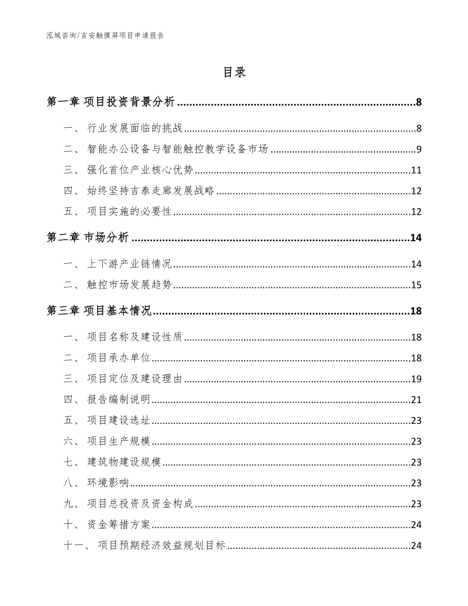 吉安触摸屏项目申请报告范文模板_第1页