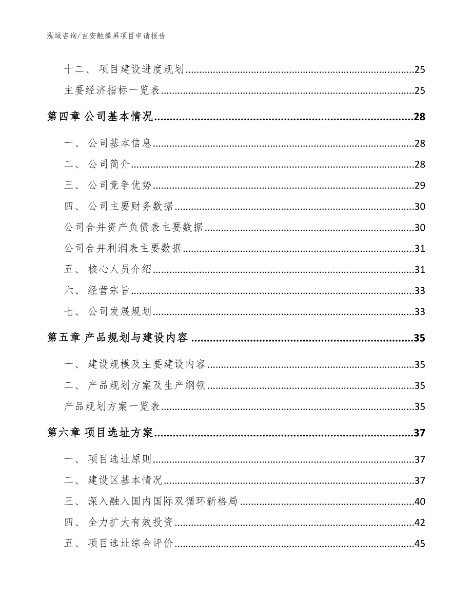 吉安触摸屏项目申请报告范文模板_第2页