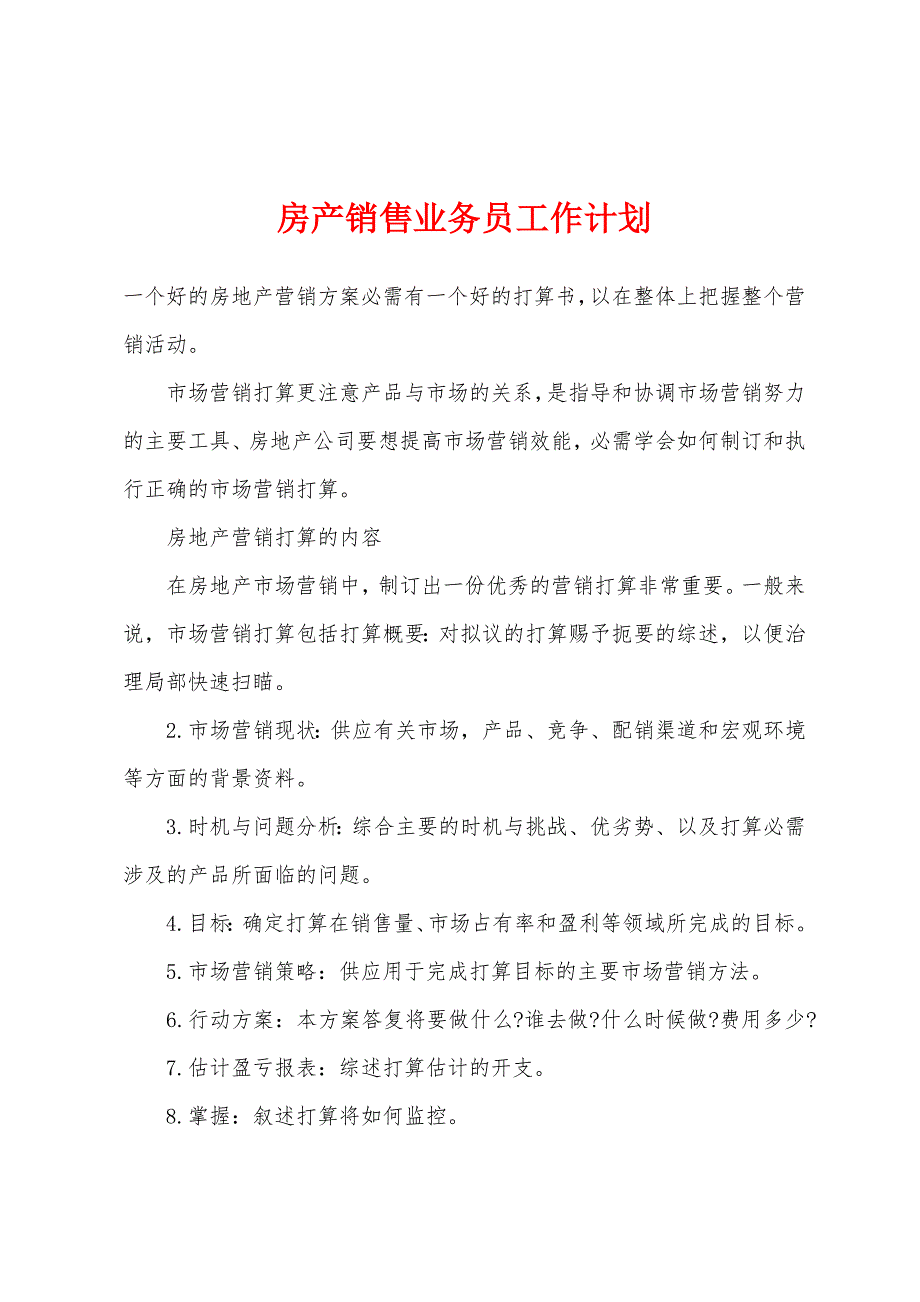 房产销售业务员工作计划.docx_第1页