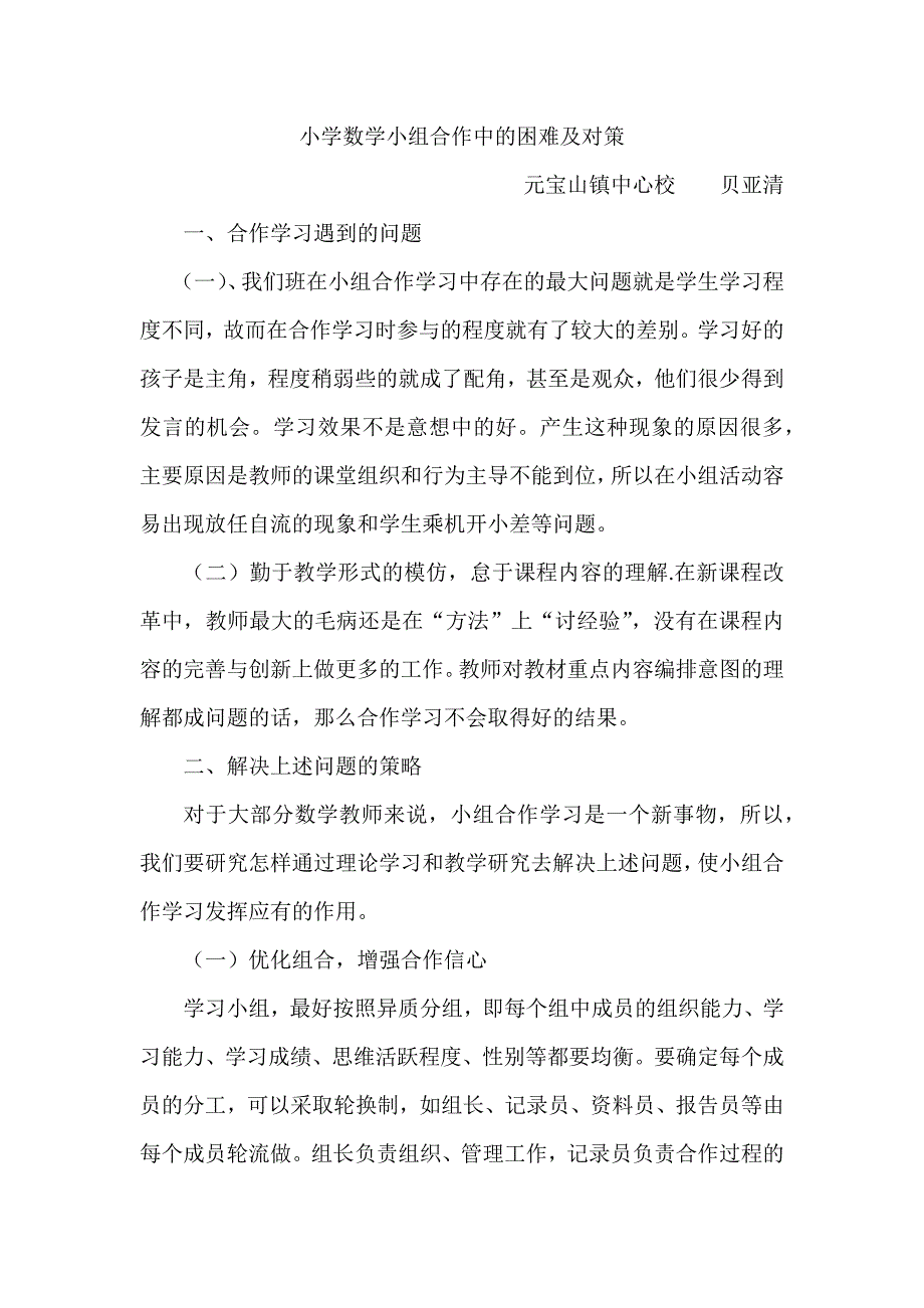 小学数学小组合作中的困难及对策.docx_第1页