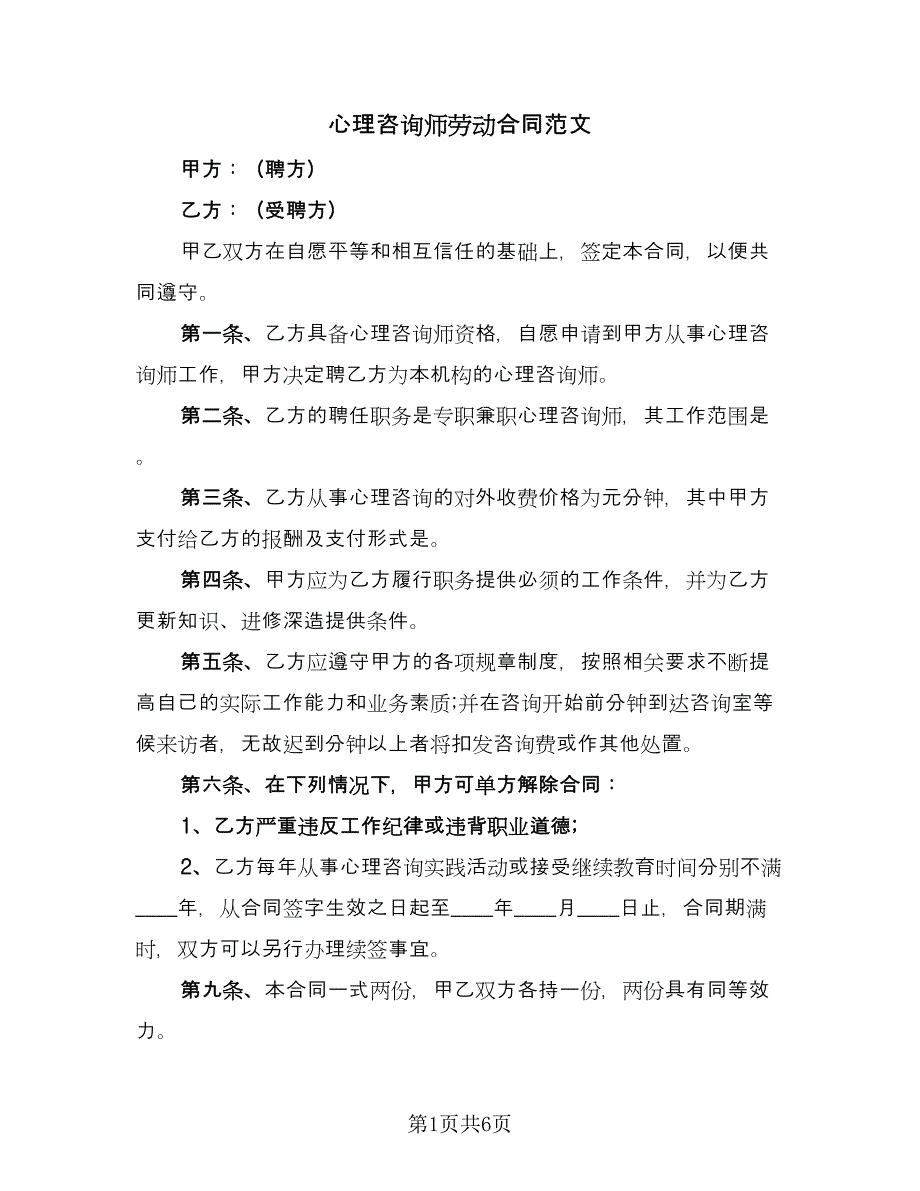 心理咨询师劳动合同范文（四篇）.doc_第1页