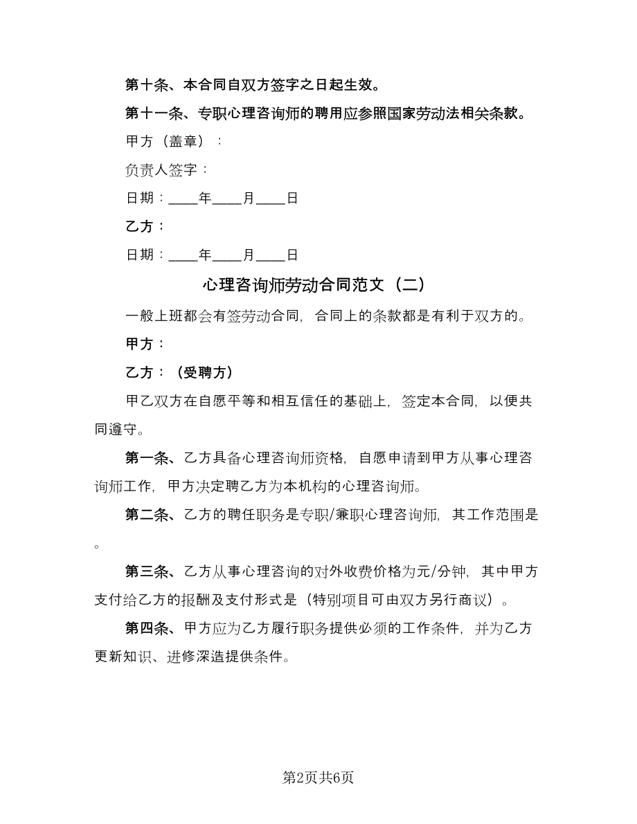 心理咨询师劳动合同范文（四篇）.doc_第2页