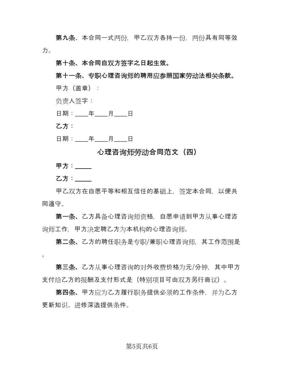 心理咨询师劳动合同范文（四篇）.doc_第5页