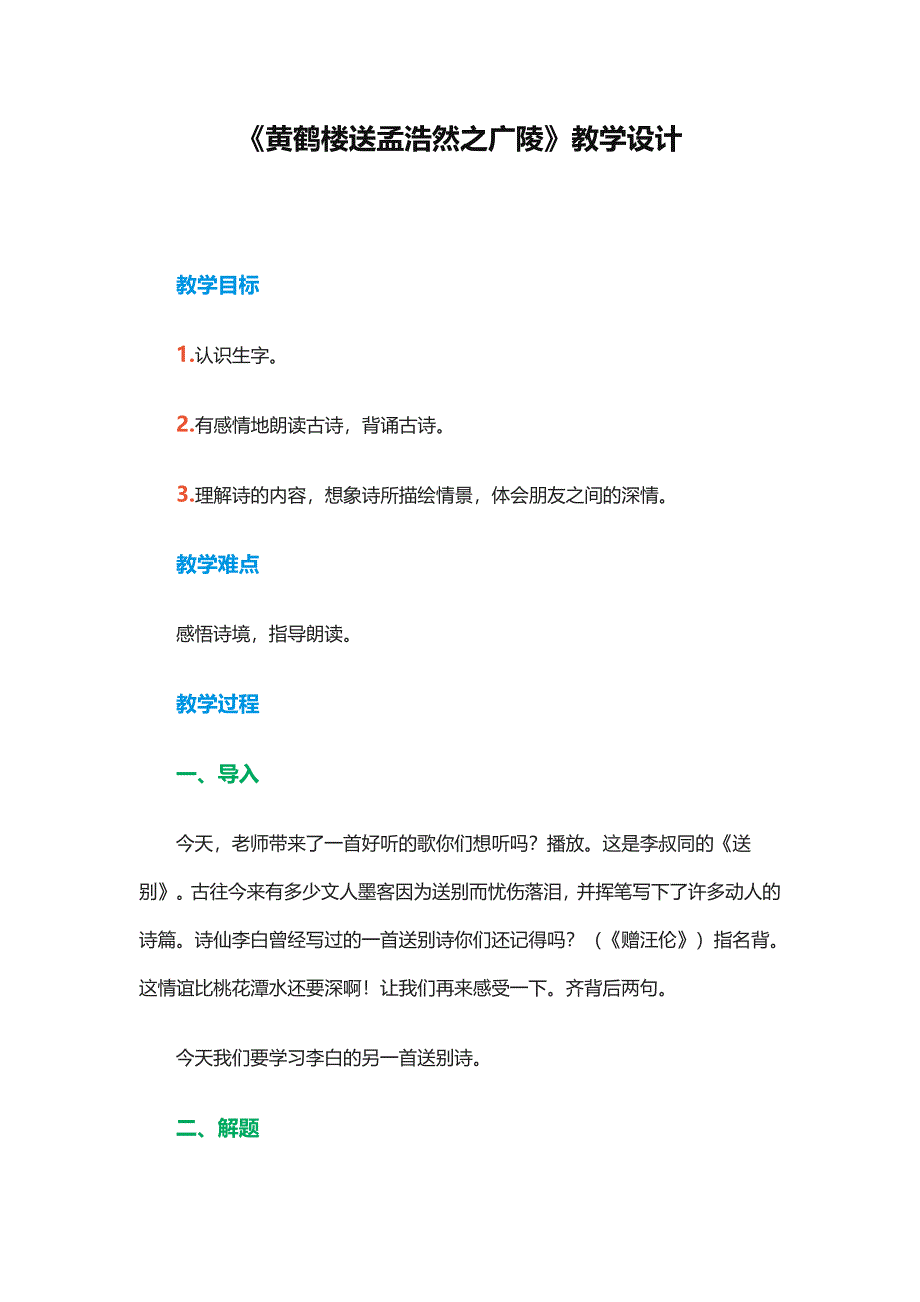 黄鹤楼送孟浩然之广陵教学设计 .docx_第1页