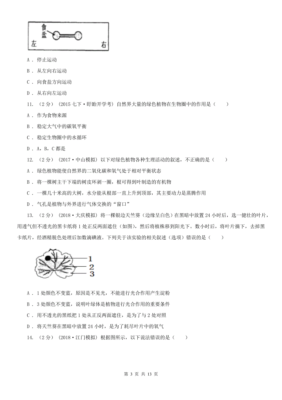 河北省唐山市2020年中考生物试卷C卷_第3页