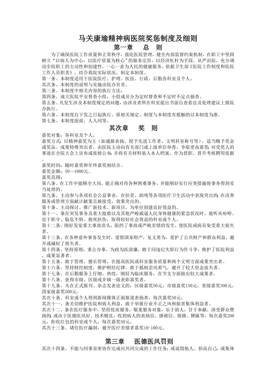 马关康瑜精神病医院奖惩制度和细则_第1页