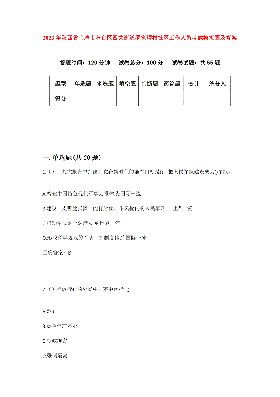 2023年陕西省宝鸡市金台区西关街道罗家塄村社区工作人员考试模拟题及答案_第1页