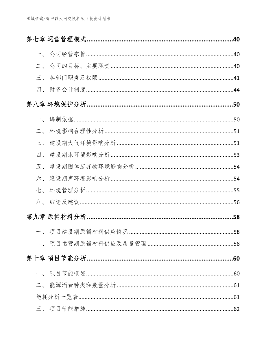 晋中以太网交换机项目投资计划书【模板参考】_第4页