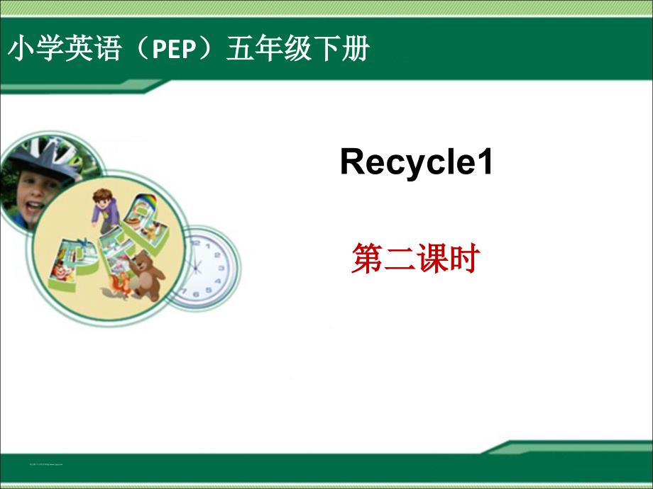 新PEP小学英语五年级下册Recycle1第二课时课件_第1页