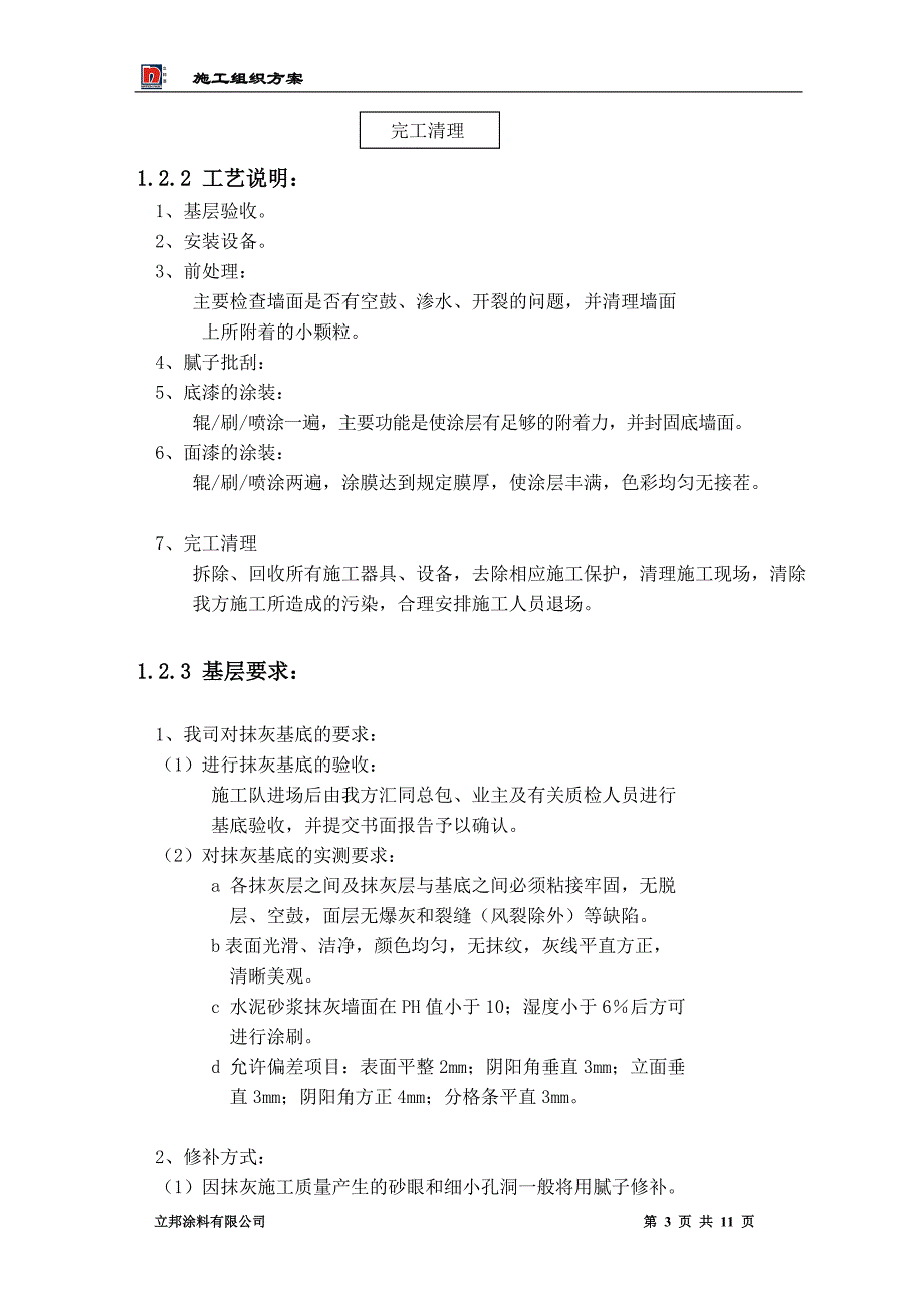 内外墙施工组织设计_第3页