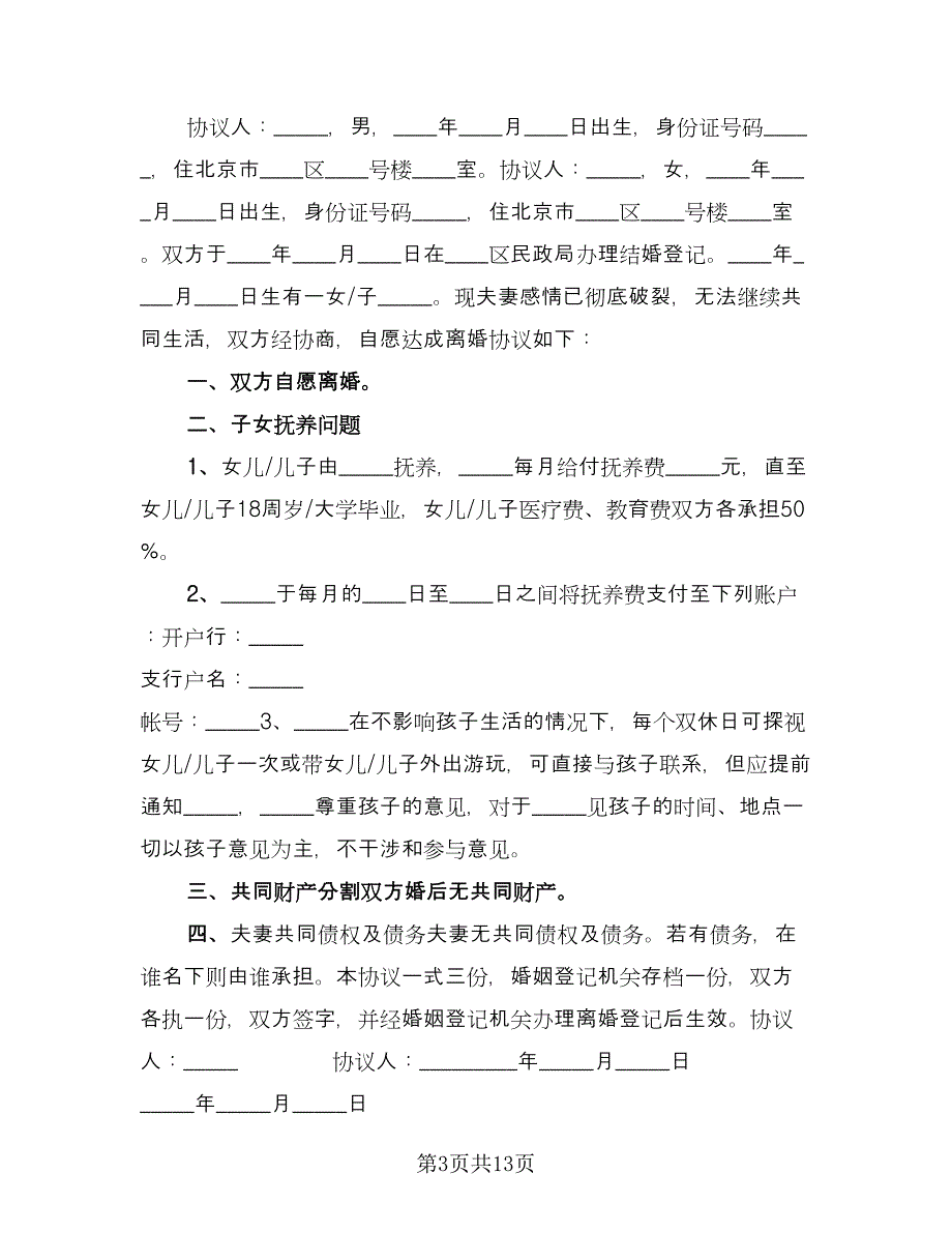 协议离婚电子版（七篇）_第3页