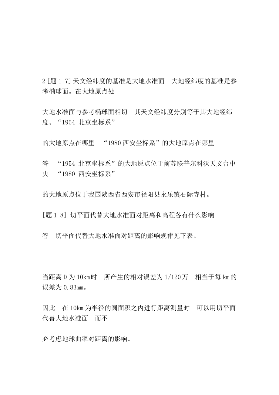 土木工程测量课后习题答案.doc_第4页