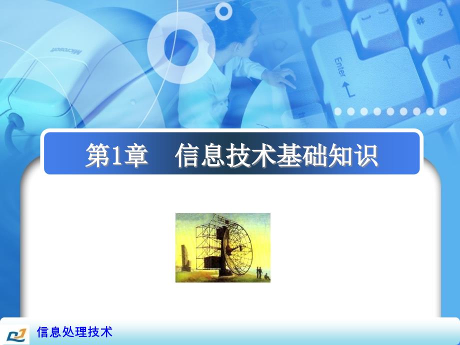 信息处理技术基础教程.ppt_第3页