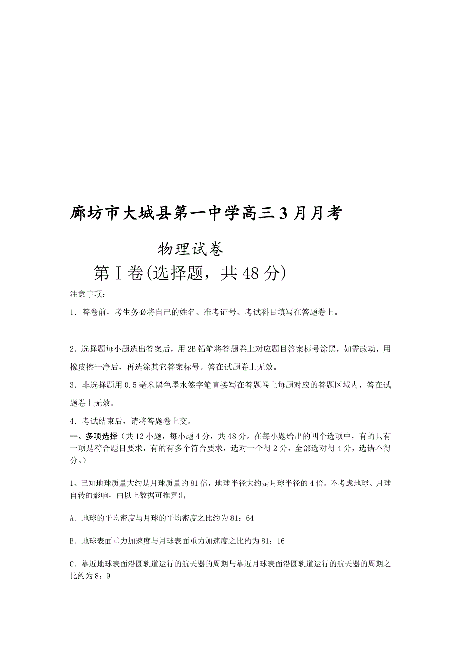 河北省廊坊市大城一中2013届高三3月月考物理试题含答案.doc_第1页