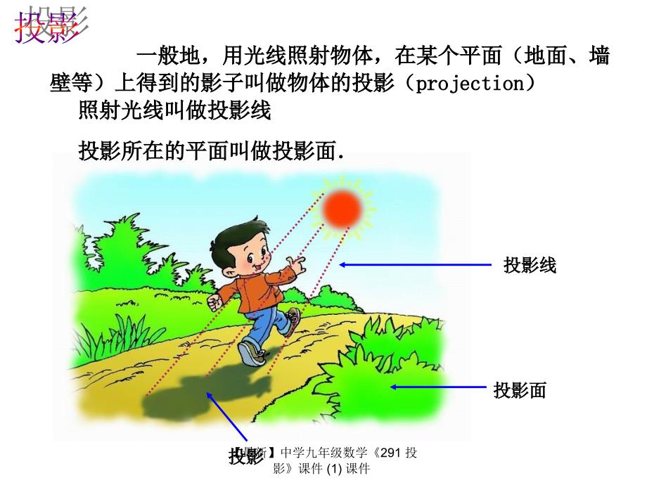 最新九年级数学291投影1_第3页