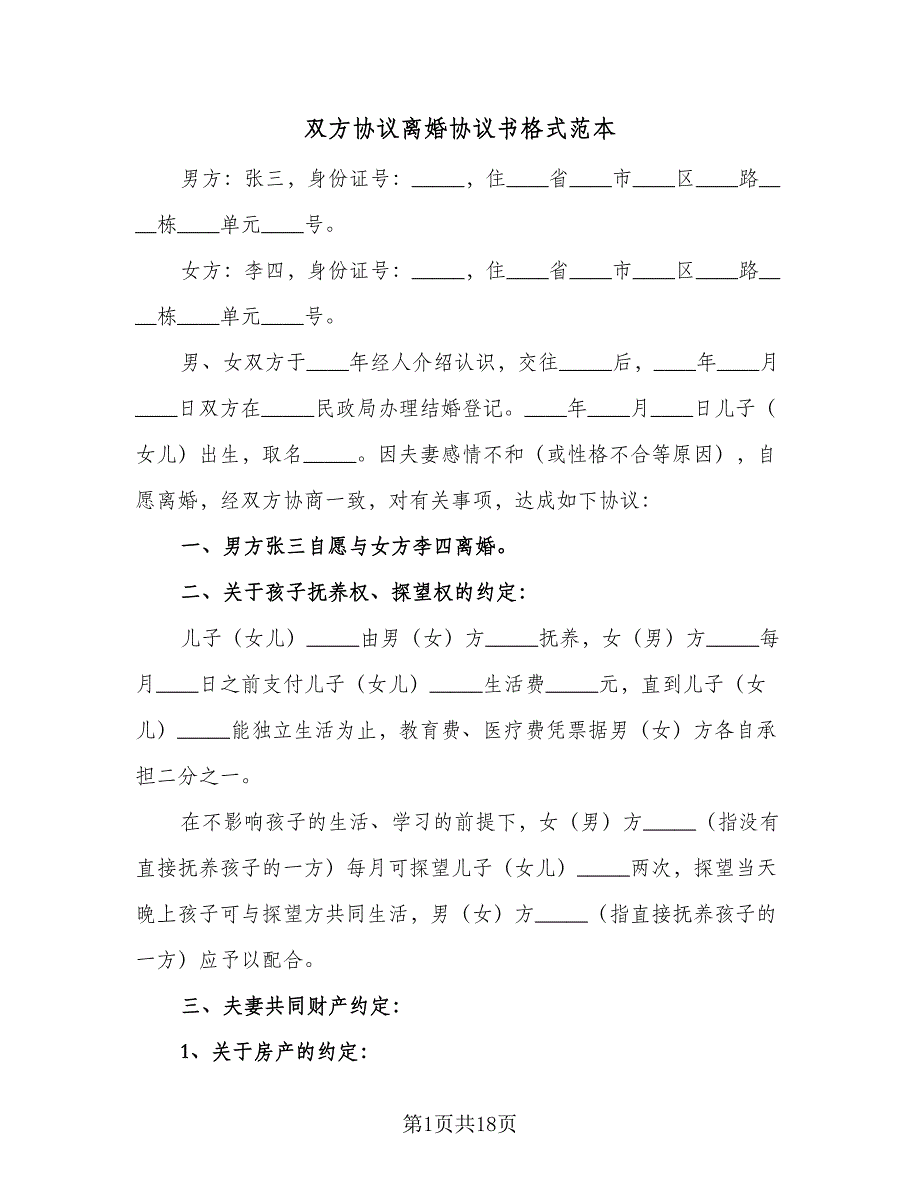 双方协议离婚协议书格式范本（9篇）_第1页