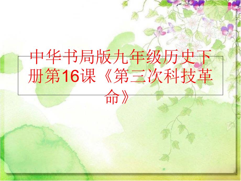 【精品】中华书局版九年级历史下册第16课《第三次科技革命》（可编辑）_第1页