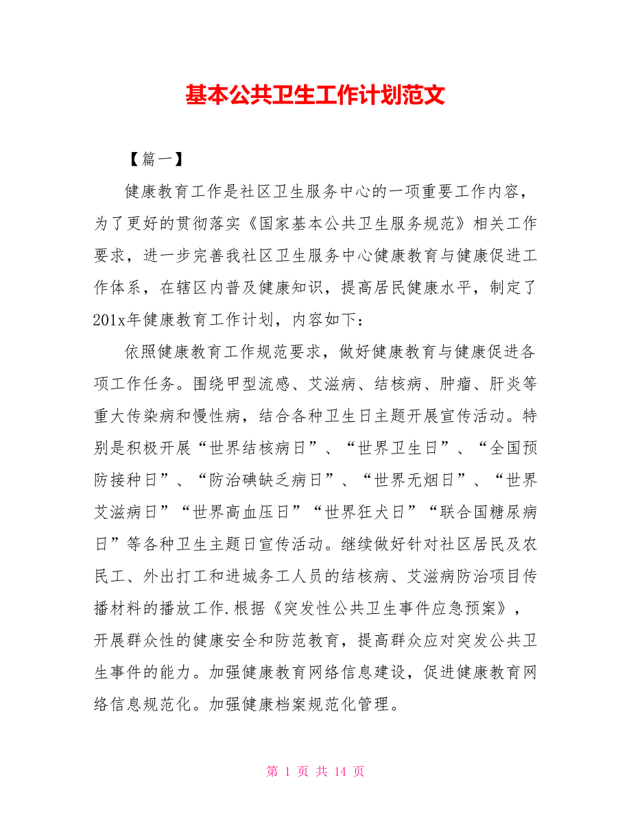 基本公共卫生工作计划范文_第1页