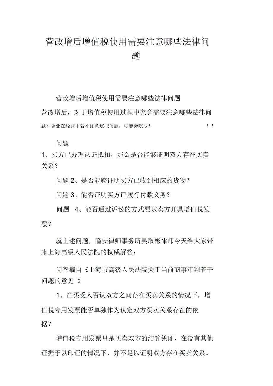 营改增后增值税使用需要注意哪些法律问题_第1页