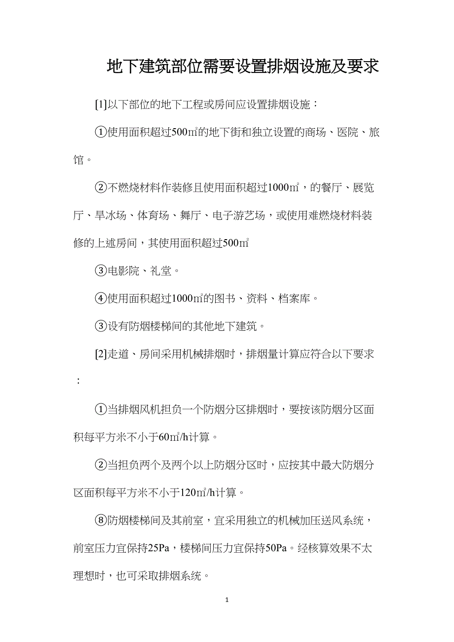 地下建筑部位需要设置排烟设施及要求_第1页