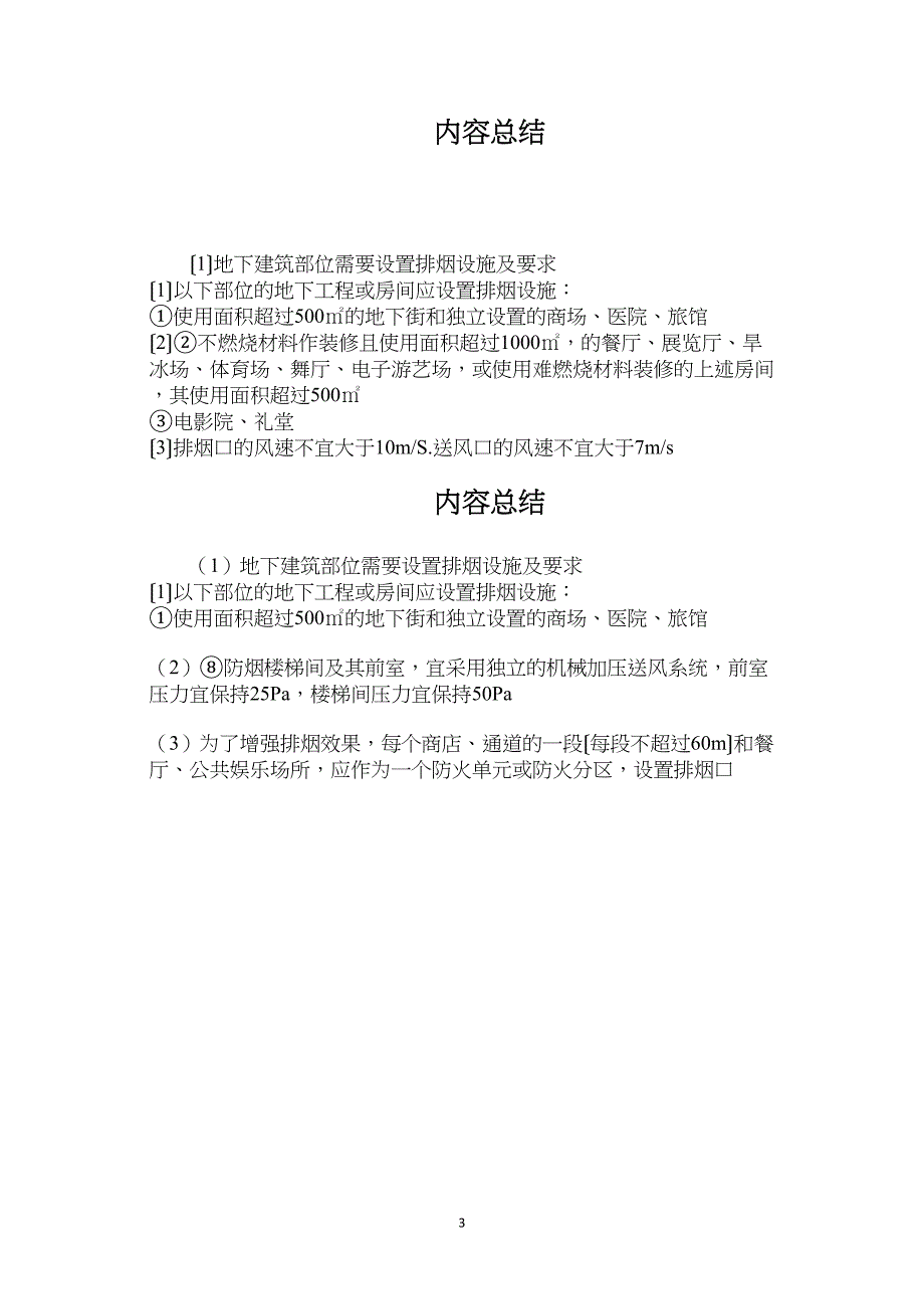 地下建筑部位需要设置排烟设施及要求_第3页