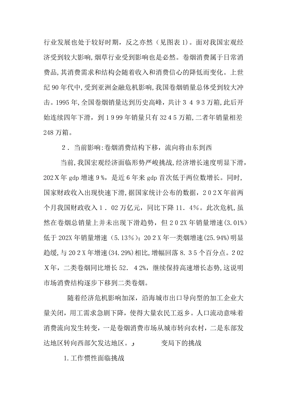 金融危机时期烟草行业应对措施_第2页